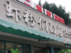 门面-辣螃铠盆盆蟹大排档(总店)