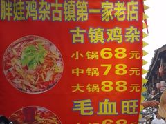 -胖娃古镇鸡杂(磁器口总店)