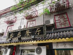 门面-乐乐餐厅(湘子庙街店)