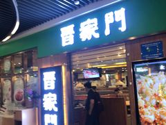 -晋家门(弘阳广场店)