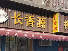 -长香源葫芦头梆梆肉(兴隆巷店)