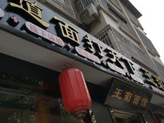 -王菊美食街·王菊面馆(总店)