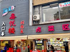 门面-鑫悦楼煎蟹·16年海鲜大排档