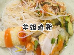 -华姐鸡粉(教育路店)