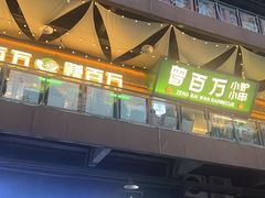 -曾百万小炉小串自助烧烤(高新店)