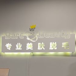 -植蔻妍倍儿专业脱毛·皮肤管理