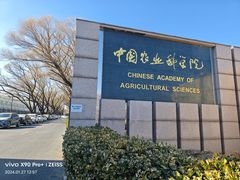 -中国农科院国家农业科技展示园
