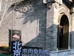 -国药中服免税(北京坊店)