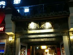 -德叔阙里·衢州菜馆(月湖店)