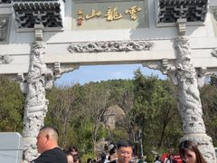 -云龙山