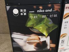 -泽田本家·铜锣烧(环贸店)