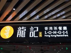 门面-龙记香港茶餐厅(久光百货店)