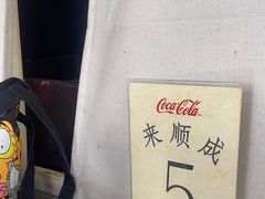 -来顺成饭庄