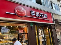 -苹果花园(鞍山路店)