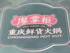 -廖掌柜·重庆鲜货火锅(上海首店)