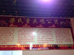 -梁记重庆鸡公煲(盛世豪庭店)