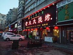 门面-北三老太太烧烤(人生一串上榜店)