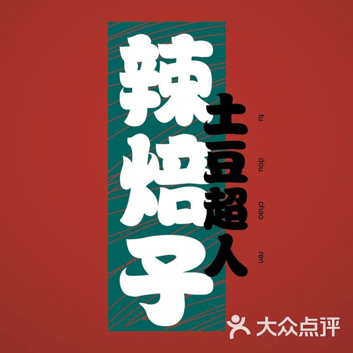 土豆超人辣焙子