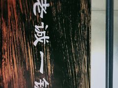 -老诚一锅(万年花城店)