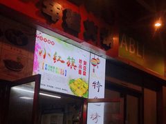 门面-小红旗臭豆腐炸冷面(万达店)