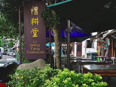 -礼耕堂·百年茶人餐厅(梅家坞店)