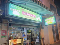 -澳门长洲糯米糍(柯打苏沙街店)