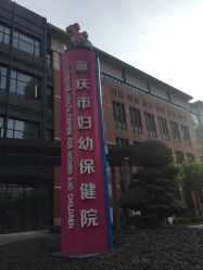 -重庆市妇幼保健院(冉家坝院区)