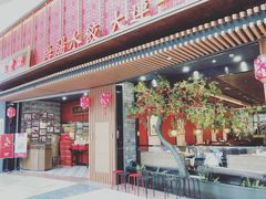 门面-日丰园海肠水饺·老字号大连海鲜(和平广场店)