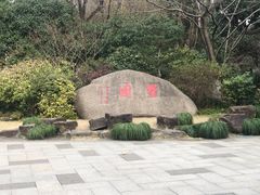 -墅园