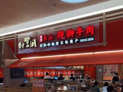 门面-川堂风·跷脚牛肉·乐山爆炒(宝山日月光店)