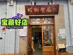 -成都驻京办餐厅(蜀都宾馆店)