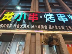 -黄小串·烤串海鲜涮牛肚(升龙广场店)