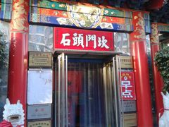 门面-石头门坎