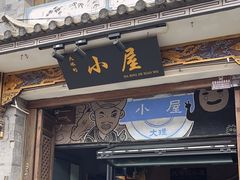 -大冰的小屋(大理古城店)