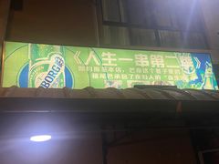 门面-乔岩保应烧烤店