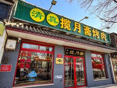 -揽月斋炙子烤肉·清真(安定门·五道营店)