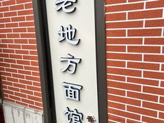 -老地方面馆(思南路店)