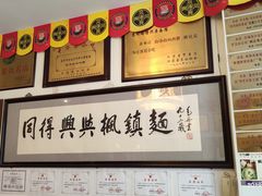 枫镇大肉-同得兴 Since·1995 传统苏式面馆(十全街店)