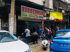 门面-珠宝街老左杂酱面馆