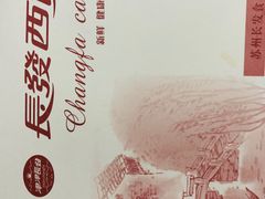-长发西饼(临顿路店)