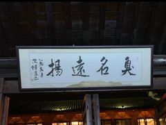 门面-茅老太臭豆腐