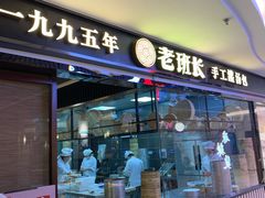 -老班长手工灌汤包(望京华彩店)