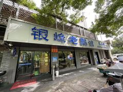 -金典银峰老鹅馆·昆山菜(亭林公园店)