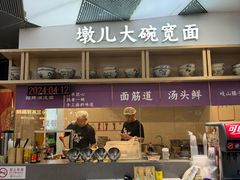 -墩儿大碗宽面(来福士店)