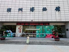 -湖州博物馆