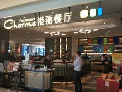 -港丽餐厅(高德置地店)