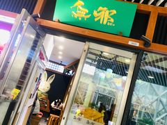 门面-無邪日式甜品(世博源店)