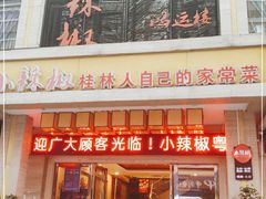 门面-小辣椒·桂林本地菜(鸿运店)
