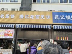 -潘记老面羌饼