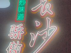 -龙师傅卤炒(天马店)